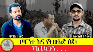 "ጦርነት እና የትውልደ እዳ፣ የፖለቲካ ባህላችን፣ የላላው ማህበራዊ ትስስር..."