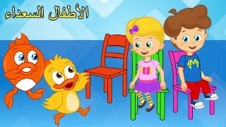 Arabic kids songs | اغنية الكراسي الموسيقية | اغاني اطفال | الأطفال السعداء