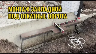 МОНТАЖ И БЕТОНИРОВАНИЕ ЗАКЛАДНОЙ ПОД ОТКАТНЫЕ ВОРОТА