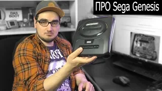 ПРО Sega Mega Drive, Genesis