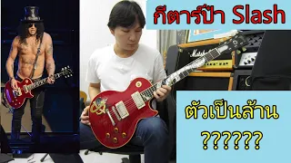 Gibson ป๋า Slash ตัวละเป็นล้าน หลุดมาจาก Museum ซะด้วย