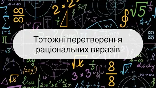 8 клас. Алгебра. Тотожні перетворення раціональних виразів