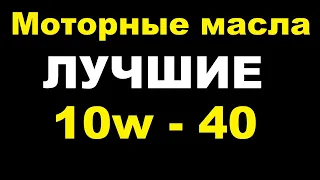 Полусинтетика 10w - 40, лучшие масла в своем классе. Личный рейтинг.