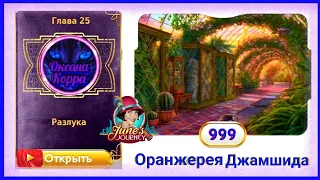 Сцена 999 June's journey на русском.