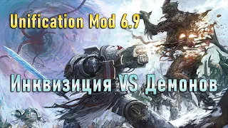 Инквизиция и Серые Рыцари против Демонов / Dawn of War Soulstorm Unification Mod 6.9