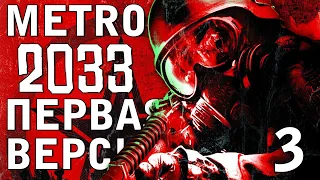 НЕ ЕШЬ ЖЕЛТЫЙ СНЕГ ► METRO 2033 WALKTHROUGH [2010] МАКС.УР.СЛОЖНОСТИ [18+] x3