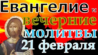 Евангелие Иисусова молитва и исповедь вечер 21 февраля  2022 года