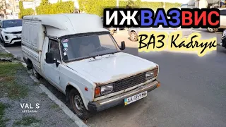 Жигули ИЖ Каблук - ВАЗ 21043-33 ВИС. VAL S Автохлам