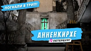 Попробуй Петербург на вкус: Анненкирхе