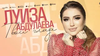 Луиза Абдулаева"Твои глаза"(Супер Хит 2023).💃🔥💯🎹@dagmusic_media.oficial @dag-music