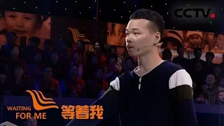 [等着我 第四季] 曾经爱撒娇的小孩漂泊二十余载 渴望再次扑到父母怀里 | CCTV