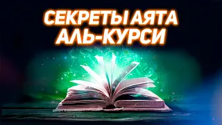 АЛЛАХ ПОСЫЛАЕТ ЭТО, КОГДА МЫ ЧИТАЕМ АЯТ АЛЬ-КУРСИ, ВАЖНОСТЬ АЯТА АЛЬ-КУРСИ | Dawah медиа