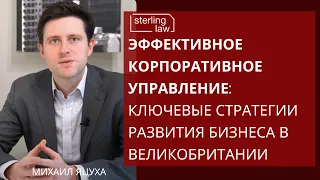 Эффективное корпоративное управление: ключевые стратегии развития бизнеса в Великобритании