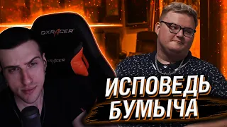 HELLYEAHPLAY СМОТРИТ: ИСПОВЕДЬ БУМЫЧА: ПРО ЖЕНУ, КИК ИЗ НАВИ И ДЕНЬГИ!