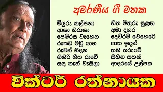 Victor Rathnayaka Songs Collection 🎵🎵🎵 වික්ටර් රත්නායක සුපිරි ම ගීත එකතුව