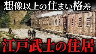 江戸で暮らしていた武士の住居事情！御家人の家から大名屋敷まで解説