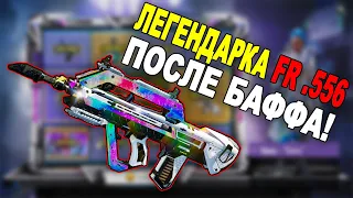 *FR .556* ПОСЛЕ БАФФА! ЛЕГЕНДАРНЫЙ *FR .556 - Супермагистраль* В CALL OF DUTY MOBILE!