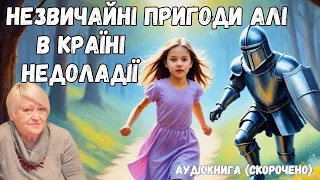 "Незвичайні пригоди Алі в країні Недоладії" аудіокнига скорочено. Галина Малик