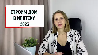 Строим дом в ипотеку в 2023 году. Разбор льготных программ.