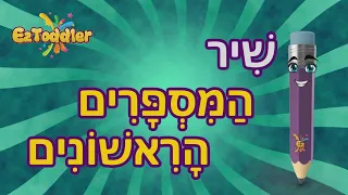 Numbers in Hebrew Song For Children 👦 Hebrew Numbers 1-10