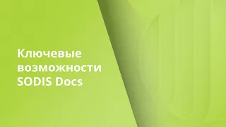 Обзор облачной системы подготовки проектной документации SODIS Docs