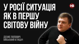 У Росії ситуація як в Першу світову війну – Денис Попович