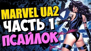 Marvel: Ultimate Alliance 2 - Часть 1: ИГРАЮ ЗА ПСАЙЛОК