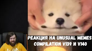 Реакция на Unusual Memes Compilation V139 и V140