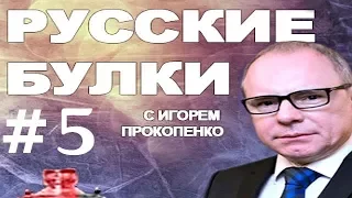 Русские булки 1 сезон 5 серия 2017