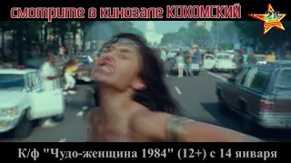 К/ф "Чудо-женщина 1984" (12+) смотрите в кинозале КОХОМСКИЙ с 14 января