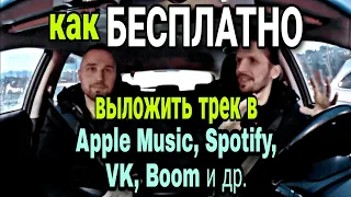 Как БЕСПЛАТНО выложить ТРЕК на цифровые площадки: Apple Music,  VK, Spotify, Boom, Yandex, Beatport