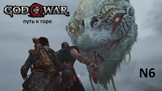 Прохождение God of War/GoW на пк без комментариев / глава 2 Путь к горе  - Озеро девяти