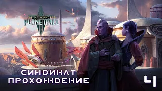 Age of Wonders Planetfall на русском. Да что ж так много-то всего?!. (Синдикат/Синтез, 4 серия).