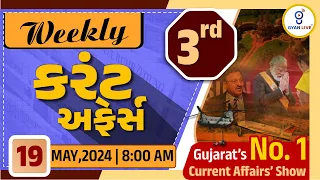 કરંટ અફેર્સ | 3rd Weekly Current Affairs | MAY, 2024 | LIVE @08:00am #gyanlive #current #weekly #may