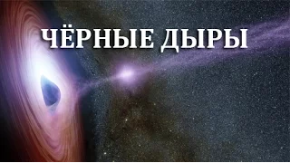 Космос. Чёрные дыры.