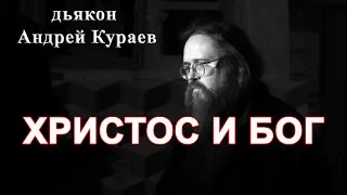 ХРИСТОС И БОГ.  бывший диакон Андрей Кураев