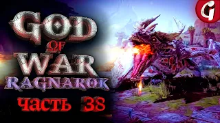 ДРАКОНЫ ВАНАХЕЙМА ➤ GOD OF WAR RAGNAROK ➤ Прохождение №38