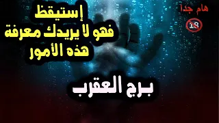 برج العقرب إستيقظ فهو لا يريدك معرفة هذه الأمور / من يوم 30 مايو ( آيار ) إلي 4 يونيو  2024