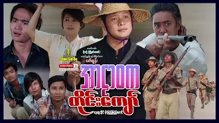 Shwe Sin Oo | Ar Lar Wa Ka Tine Kyaw | အာဠာဝကတိုင်းကျော် | Myanmar Movies