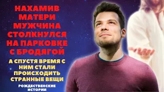 Мужчина столкнулся на парковке с бродягой, а спустя время с ним стали происходить странные вещи...