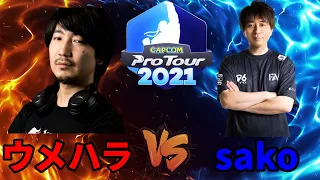 【CPT2021】ウメハラ（ガイル）vs　sako（メナト）【スト5】