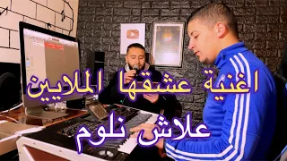 3lach nlouma 🇲🇦🇹🇳🇩🇿 اغنية رائعة علاش نلوم