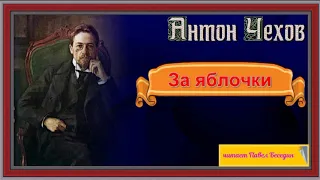 За яблочки —Антон Чехов  — читает Павел Беседин