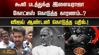 கூலி படத்துக்கு இளையராஜா நோட்டீஸ் கொடுத்த காரணம்?இசையமைப்பாளராக விஜய் ஆண்டனி கொடுத்த பதில்.!