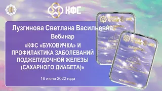 Лузгинова С.В. «КФС и профилактика заболеваний поджелудочной железы (сахарного диабета)» 17.06.22