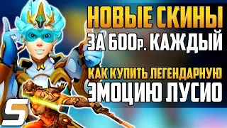 Overwatch | Новые Скины по 600р. КАЖДЫЙ | Купить Эмоцию Лусио | Матчи All-Stars