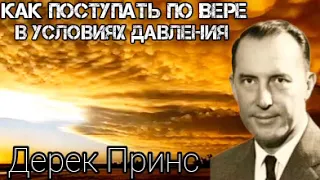 Дерек Принс  - Как поступать по вере в условиях давления  - 1 часть .