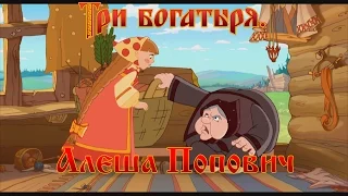 Алеша Попович и Тугарин Змей - Тогда я в монастырь уйду, в мужской! (мультфильм)