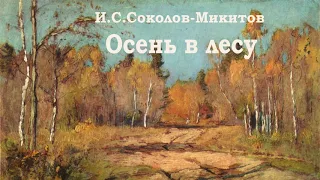 И.Соколов-Микитов "Осень в лесу" - Рассказы про осень - Слушать