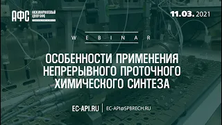 Особенности применения непрерывного проточного химического синтеза